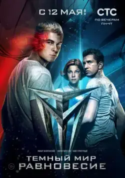 Постер: Тёмный мир: Равновесие (2014)