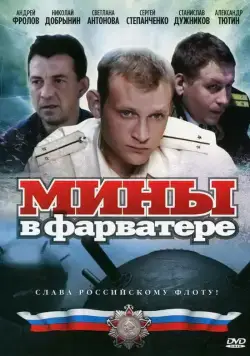 Постер: Мины в фарватере (2008)