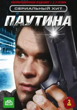 Постер: Паутина (2007)