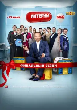Постер: Интерны / Interny (2010)