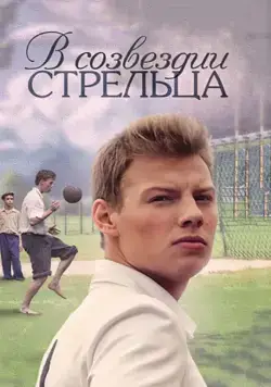 Постер: В созвездии Стрельца (2015)