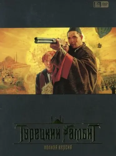 Постер: Турецкий гамбит (2006)