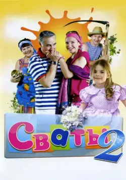 Постер: Сваты 2 (2009)