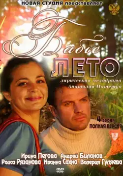 Постер: Бабье лето (2011)