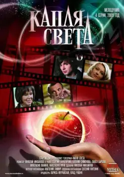 Постер: Капля света (2009)