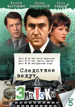 Постер: Следствие ведут знатоки: Он где-то здесь (1982)