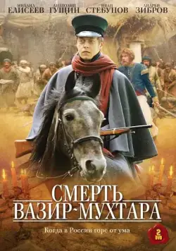 Постер: Смерть Вазир-Мухтара (2010)