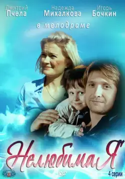 Постер: Нелюбимая (2012)