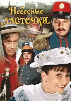 Постер: Небесные ласточки (1976)