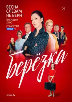 Постер: Берёзка (2018)