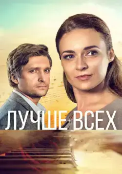 Постер: Лучше всех (2018)