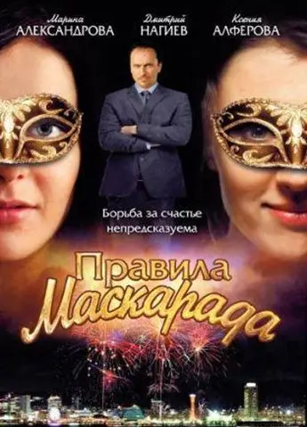 Постер: Правила маскарада (2011)