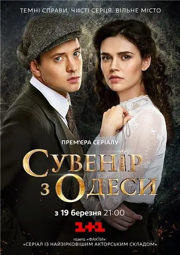 Постер: Сувенир из Одессы (2018)