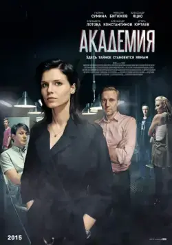 Постер: Академия / Akademiya (2015)