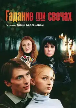 Постер: Гадание при свечах (2010)