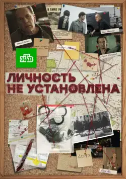 Постер: Личность не установлена (2017)