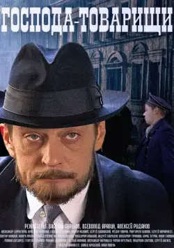 Постер: Господа-товарищи (2015)