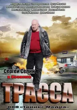 Постер: Трасса (2013)