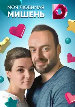 Постер: Моя любимая мишень (2019)