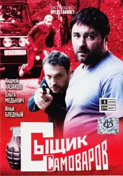 Постер: Сыщик Самоваров (2010)