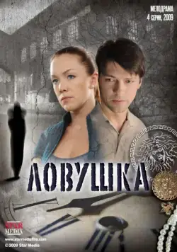 Постер: Ловушка (2009)