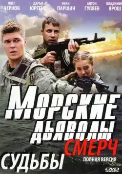 Постер: Морские дьяволы. Смерч (2013)