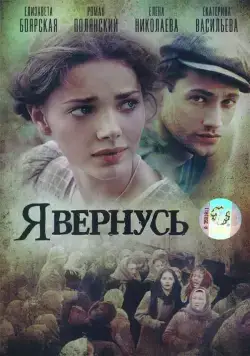 Постер: Я вернусь (2008)