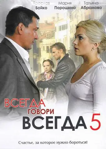 Постер: Всегда говори «всегда» 5 (2009)