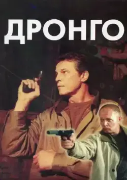Постер: Дронго / Drongo (2002)