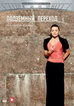 Постер: Подземный переход (2012)