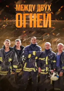 Постер: Между двух огней (2015)