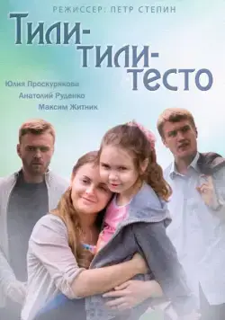 Постер: Тили-тили-тесто (2013)