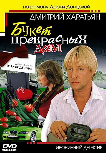 Постер: Джентльмен сыска Иван Подушкин (2006)