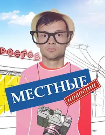 Постер: Местные новости (2012)