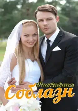 Постер: Соблазн (2014)