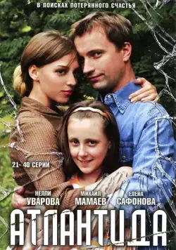 Постер: Атлантида (2007)