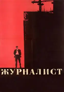 Постер: Журналист (1967)