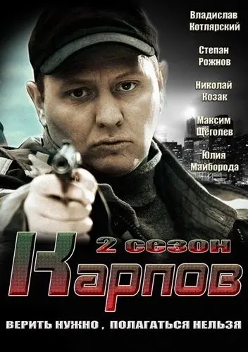 Постер: Карпов. Сезон второй (2013)