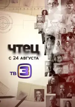 Постер: Чтец (2015)