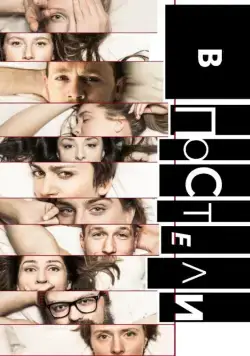 Постер: В постели (2018)