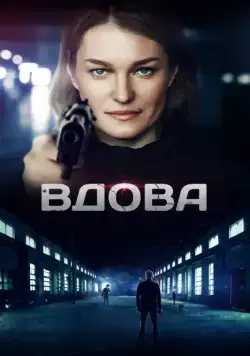 Постер: Вдова (2014)