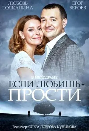 Постер: Если любишь – прости (2013)
