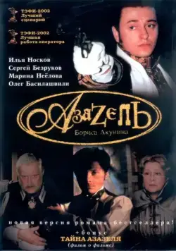 Постер: Азазель (2002)