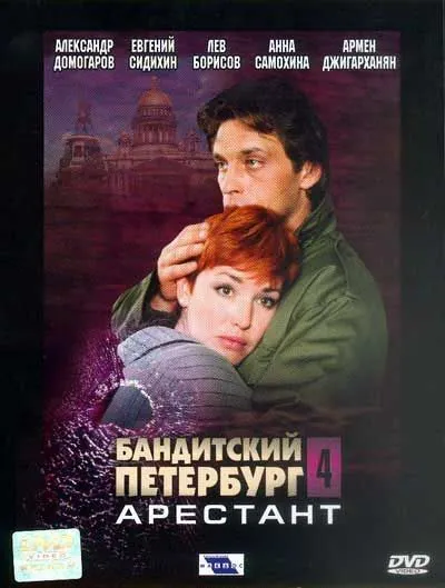 Постер: Бандитский Петербург 4: Арестант (2003)