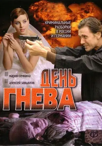 Постер: День гнева (2007)