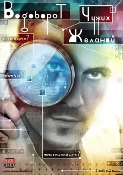 Постер: Водоворот чужих желаний (2013)