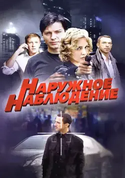 Постер: Наружное наблюдение (2012)