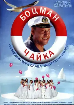 Постер: Боцман Чайка (2014)