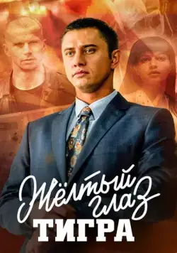 Постер: Желтый глаз тигра (2018)