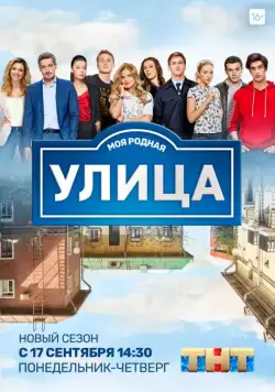 Постер: Улица / The Street (2017) (2017)